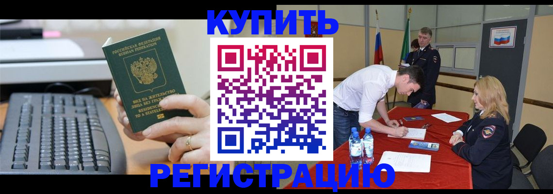 временная регистрация купить в Сунже